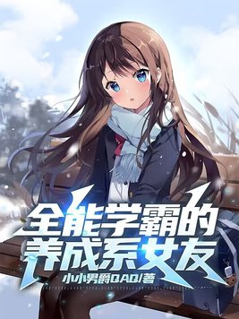 全能学霸的养成系女友